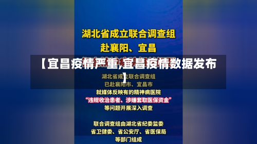 【宜昌疫情严重,宜昌疫情数据发布】-第1张图片