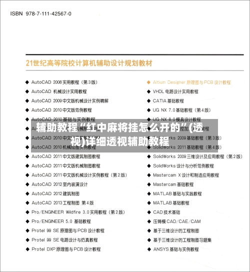 辅助教程“红中麻将挂怎么开的”(透视)详细透视辅助教程
