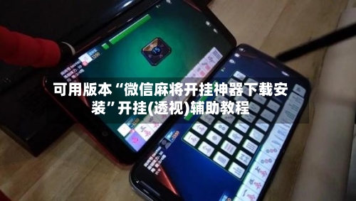 可用版本“微信麻将开挂神器下载安装”开挂(透视)辅助教程-第3张图片