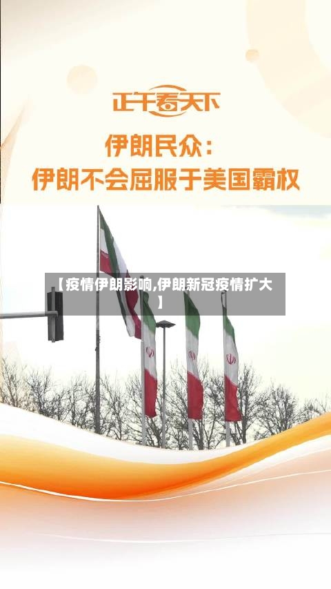 【疫情伊朗影响,伊朗新冠疫情扩大】