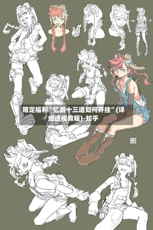 限定福利“忆游十三道如何开挂”(详细透视教程)-知乎-第3张图片