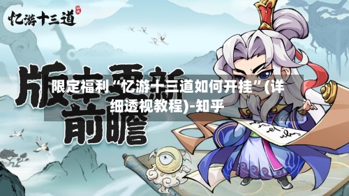限定福利“忆游十三道如何开挂”(详细透视教程)-知乎