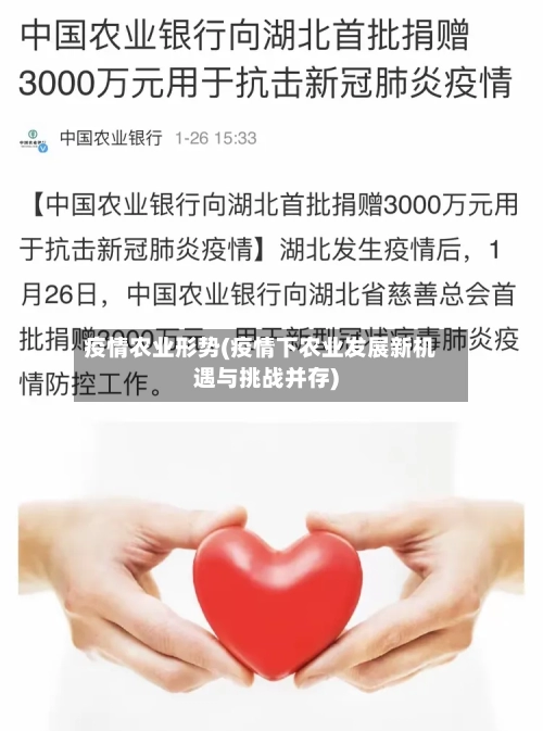疫情农业形势(疫情下农业发展新机遇与挑战并存)-第1张图片