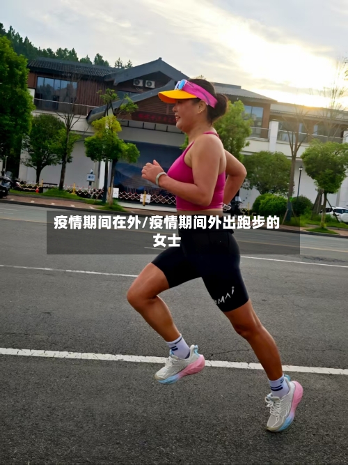 疫情期间在外/疫情期间外出跑步的女士-第3张图片