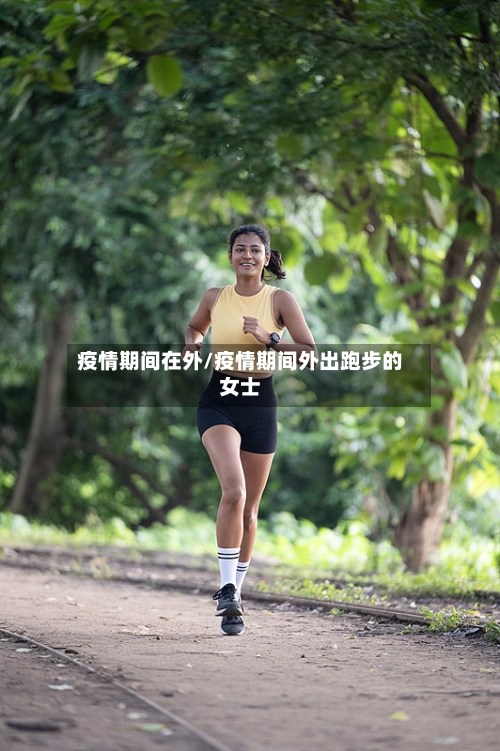 疫情期间在外/疫情期间外出跑步的女士-第1张图片