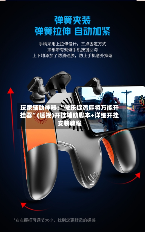 玩家辅助神器:“微乐捉鸡麻将万能开挂器	”(透视)开挂辅助脚本+详细开挂安装教程-第2张图片