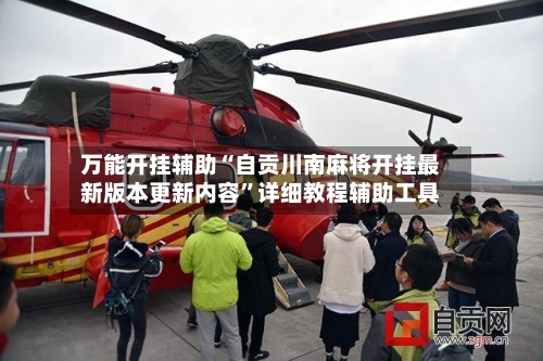 万能开挂辅助“自贡川南麻将开挂最新版本更新内容”详细教程辅助工具