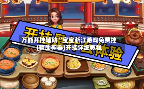 万能开挂辅助“宝宝浙江游戏免费挂(辅助神器)开挂详细教程-第2张图片