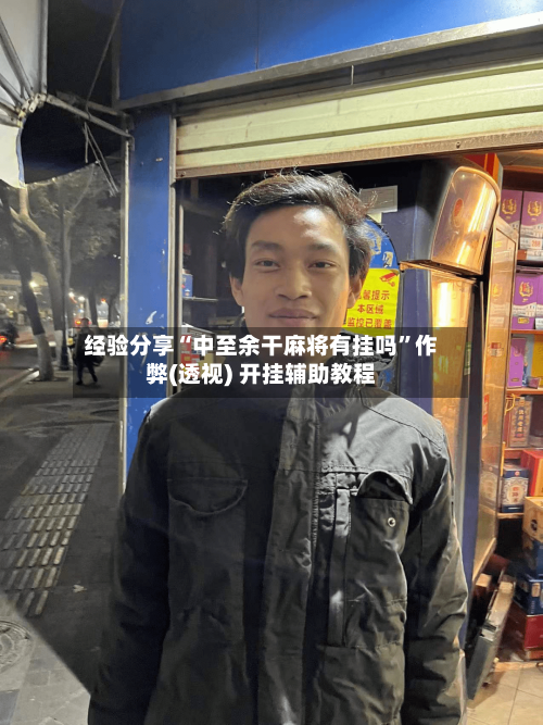 经验分享“中至余干麻将有挂吗”作弊(透视) 开挂辅助教程