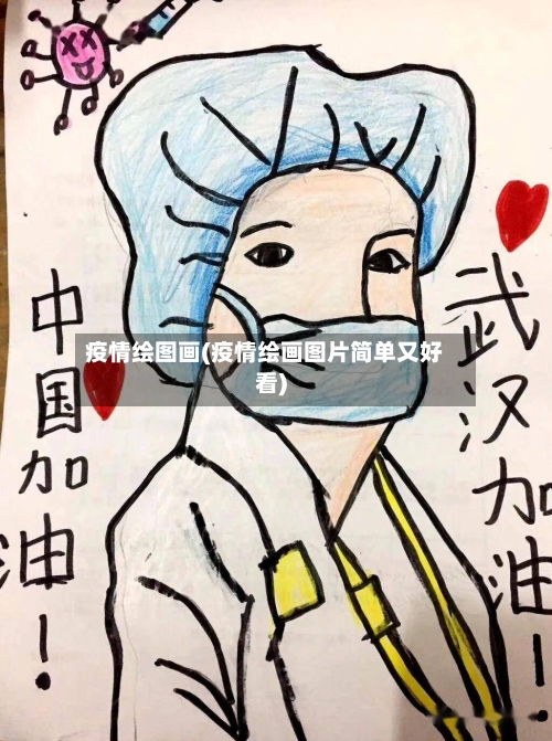 疫情绘图画(疫情绘画图片简单又好看)-第1张图片