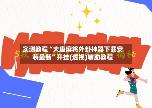 实测教程“大唐麻将外卦神器下载安装最新	”开挂(透视)辅助教程-第2张图片