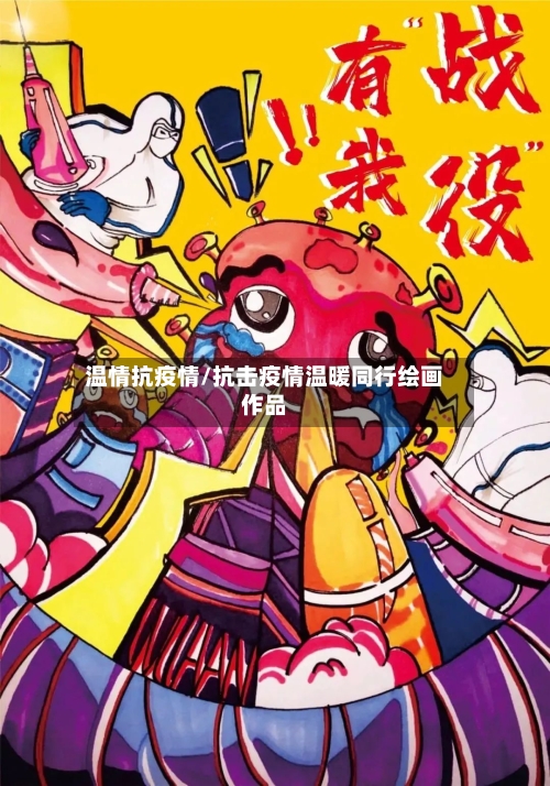 温情抗疫情/抗击疫情温暖同行绘画作品