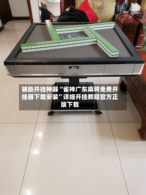 辅助开挂神器“雀神广东麻将免费开挂器下载安装”详细开挂教程官方正版下载-第2张图片