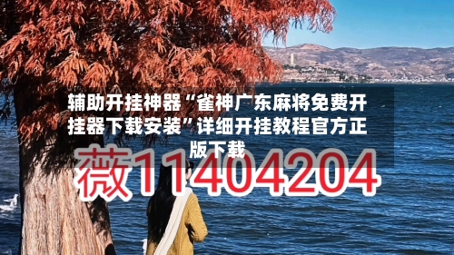 辅助开挂神器“雀神广东麻将免费开挂器下载安装”详细开挂教程官方正版下载