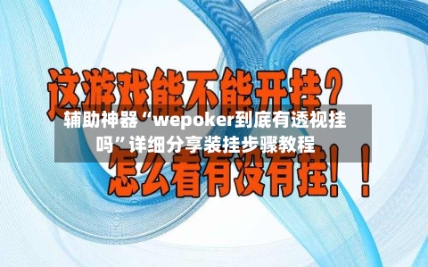 辅助神器“wepoker到底有透视挂吗	”详细分享装挂步骤教程-第2张图片