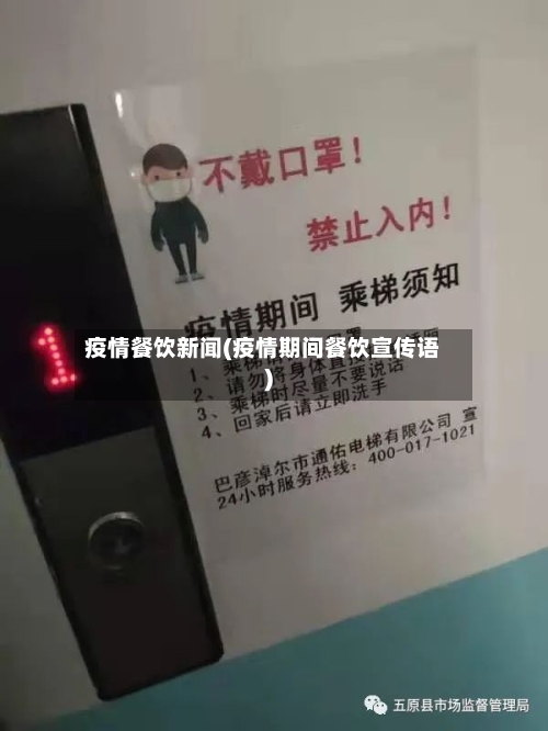 疫情餐饮新闻(疫情期间餐饮宣传语)