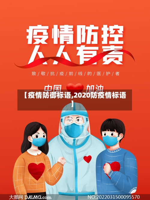 【疫情防御标语,2020防疫情标语】-第3张图片