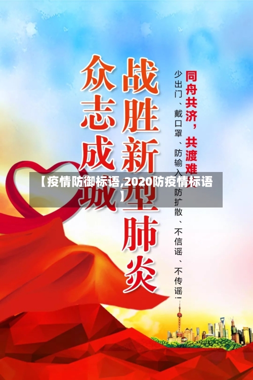 【疫情防御标语,2020防疫情标语】
