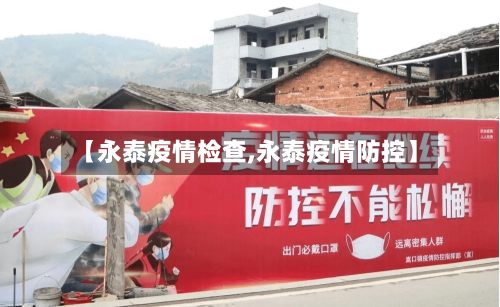 【永泰疫情检查,永泰疫情防控】-第1张图片