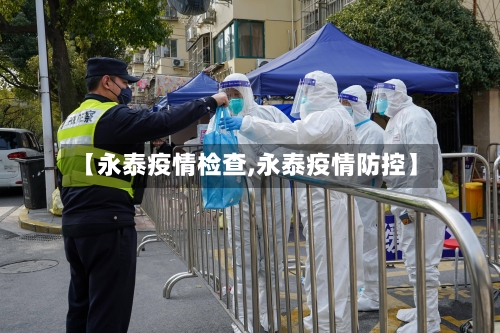 【永泰疫情检查,永泰疫情防控】-第2张图片
