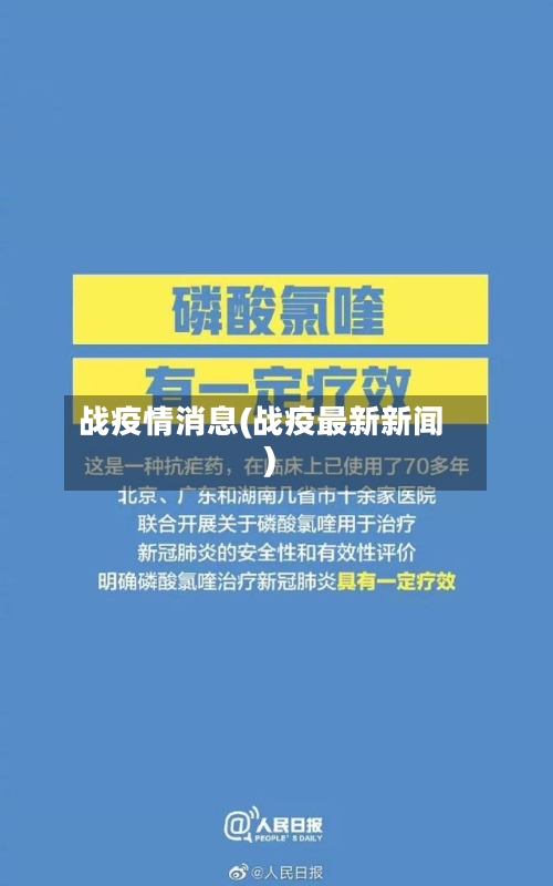 战疫情消息(战疫最新新闻)-第1张图片