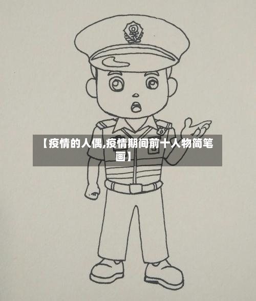 【疫情的人偶,疫情期间前十人物简笔画】-第2张图片