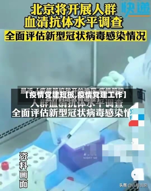 【疫情党建短板,疫情党建工作】-第1张图片