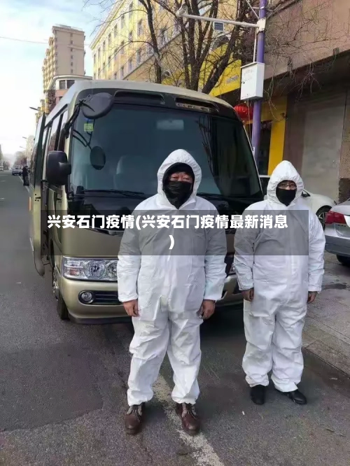 兴安石门疫情(兴安石门疫情最新消息)-第1张图片
