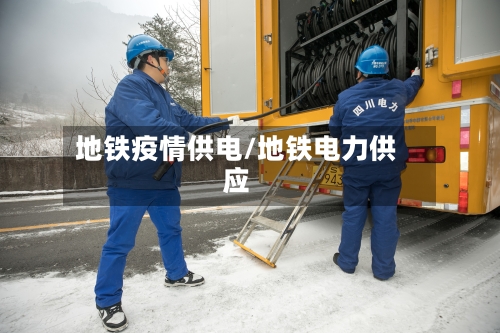 地铁疫情供电/地铁电力供应-第2张图片
