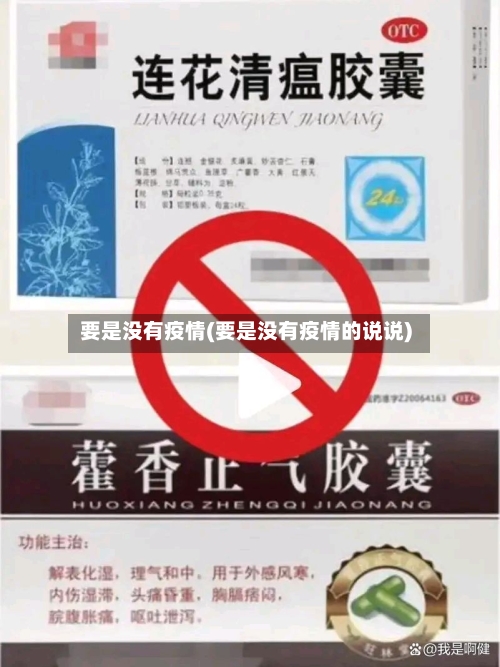 要是没有疫情(要是没有疫情的说说)-第1张图片