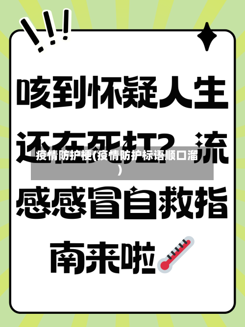 疫情防护梗(疫情防护标语顺口溜)-第1张图片