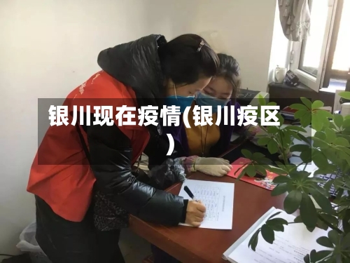 银川现在疫情(银川疫区)-第1张图片