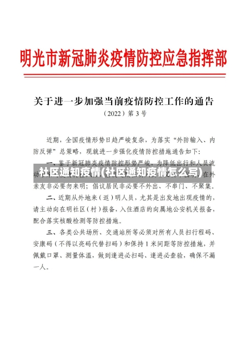 社区通知疫情(社区通知疫情怎么写)-第2张图片