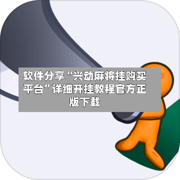 软件分享“兴动麻将挂购买平台”详细开挂教程官方正版下载-第2张图片