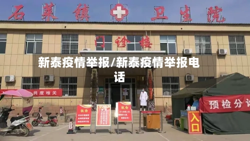 新泰疫情举报/新泰疫情举报电话