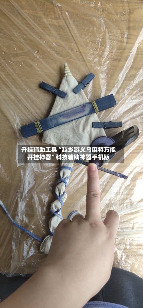 开挂辅助工具“越乡游义乌麻将万能开挂神器”科技辅助神器手机版