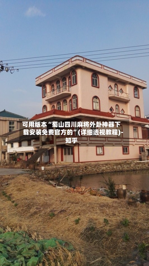 可用版本“蜀山四川麻将外卦神器下载安装免费官方的”(详细透视教程)-知乎