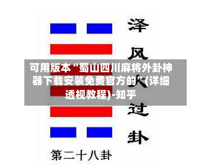 可用版本“蜀山四川麻将外卦神器下载安装免费官方的	”(详细透视教程)-知乎-第2张图片