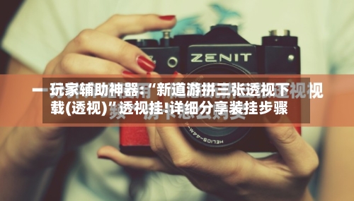 玩家辅助神器:“新道游拼三张透视下载(透视)”透视挂!详细分享装挂步骤-第1张图片