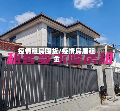 疫情租房囤货/疫情房屋租金-第3张图片