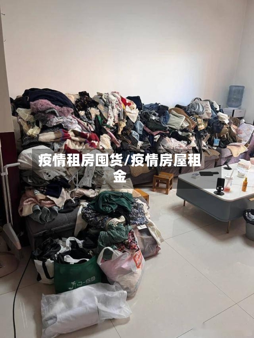 疫情租房囤货/疫情房屋租金-第2张图片
