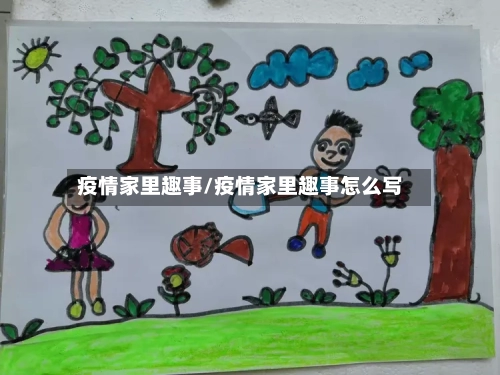 疫情家里趣事/疫情家里趣事怎么写-第2张图片