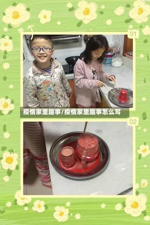 疫情家里趣事/疫情家里趣事怎么写
