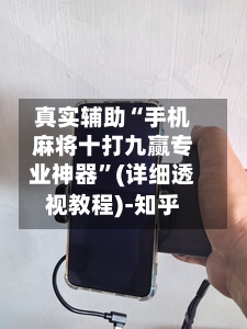 真实辅助“手机麻将十打九赢专业神器	”(详细透视教程)-知乎-第1张图片