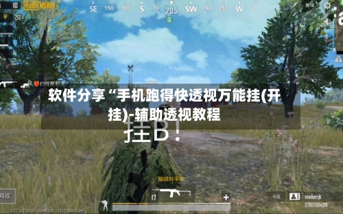 软件分享“手机跑得快透视万能挂(开挂)-辅助透视教程