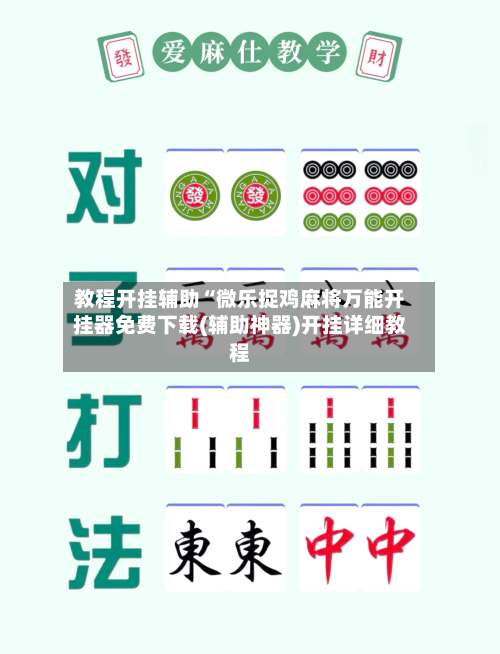 教程开挂辅助“微乐捉鸡麻将万能开挂器免费下载(辅助神器)开挂详细教程-第2张图片