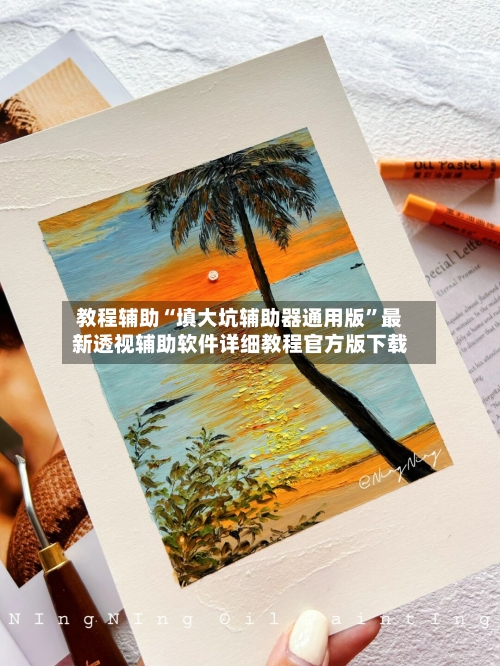 教程辅助“填大坑辅助器通用版”最新透视辅助软件详细教程官方版下载