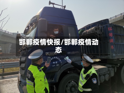 邯郸疫情快报/邯郸疫情动态