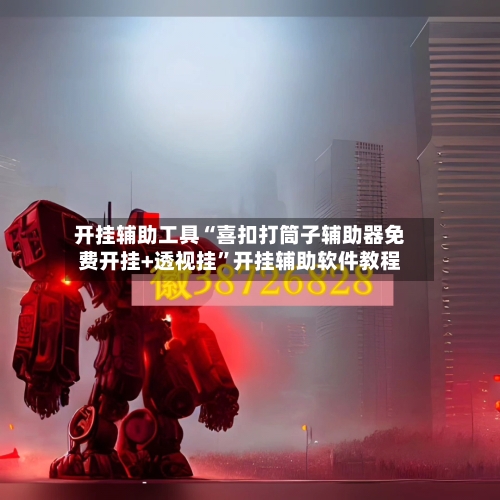 开挂辅助工具“喜扣打筒子辅助器免费开挂+透视挂”开挂辅助软件教程