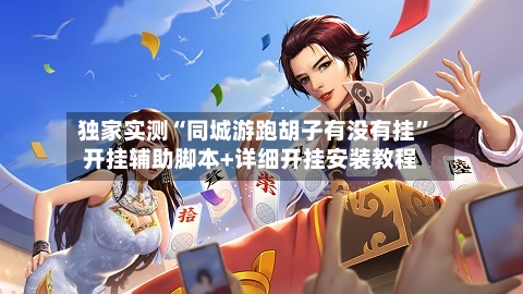 独家实测“同城游跑胡子有没有挂”开挂辅助脚本+详细开挂安装教程